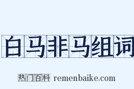 白马非马组词是什么意思的图片